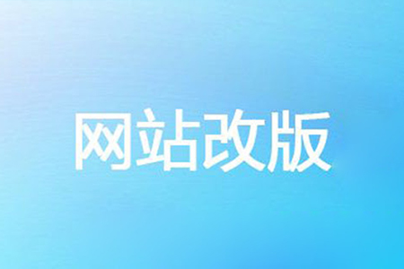 網(wǎng)站改版如何避免影響網(wǎng)站排名及權(quán)重？