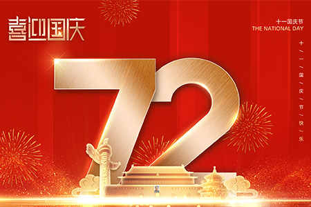 熱烈慶祝祖國72周年生日快樂！