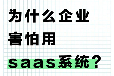 為什么現(xiàn)在很多企業(yè)都不敢用SAAS軟件了？
