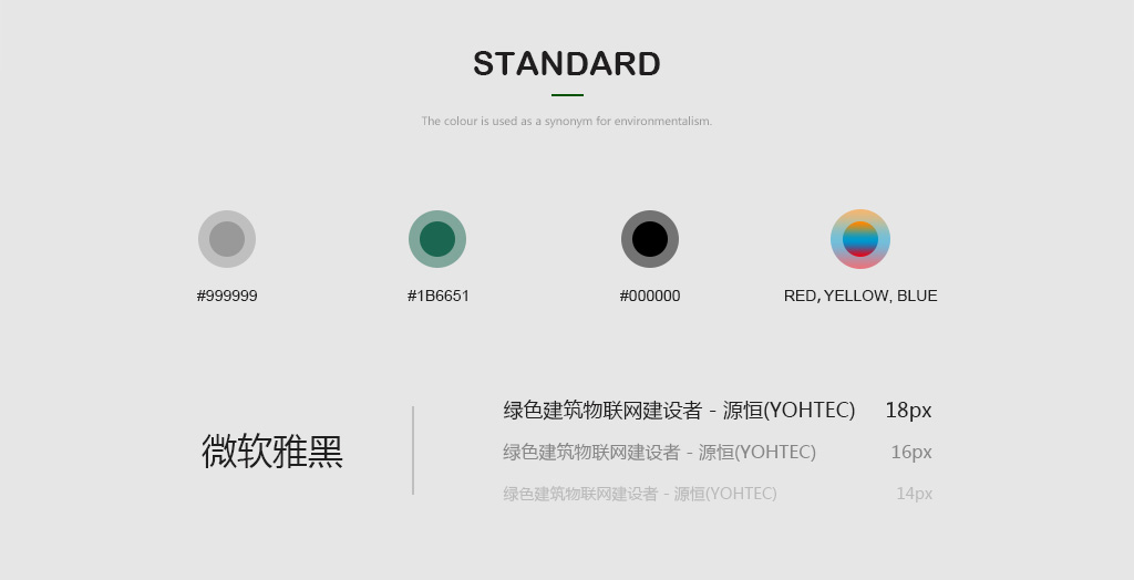 字體及標(biāo)準(zhǔn)色設(shè)計(jì)