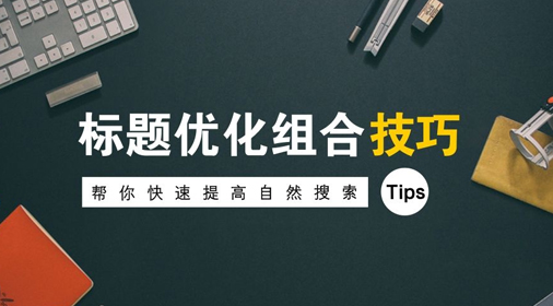 怎么修改網(wǎng)站標(biāo)題對(duì)seo優(yōu)化有積極影響?