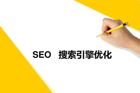 網站推行,搜索引擎優(yōu)化,網站優(yōu)化