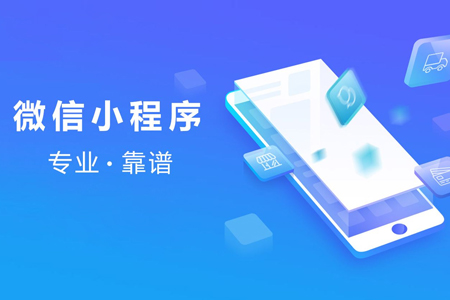 微信小程序開發(fā),小程序制作,微信開發(fā)
