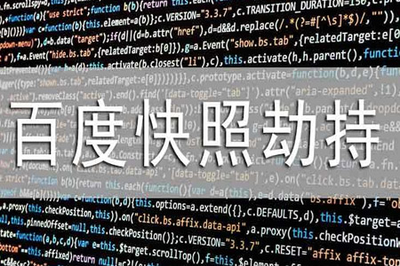 快照劫持 快照劫持