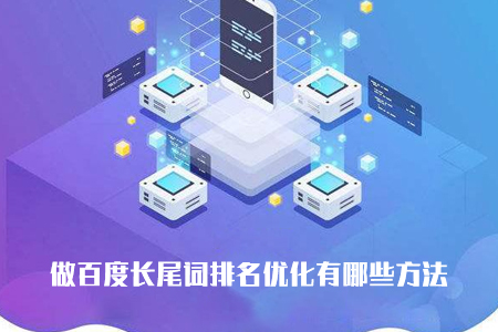 優(yōu)化,長(zhǎng)尾關(guān)鍵詞優(yōu)化
