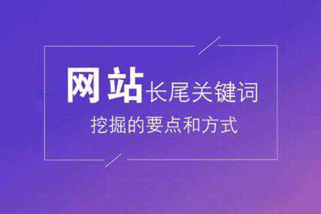 優(yōu)化,長尾關(guān)鍵詞挖掘