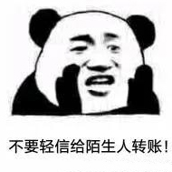不要輕易給陌生人轉(zhuǎn)賬！