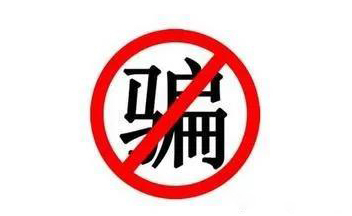 騙術(shù)