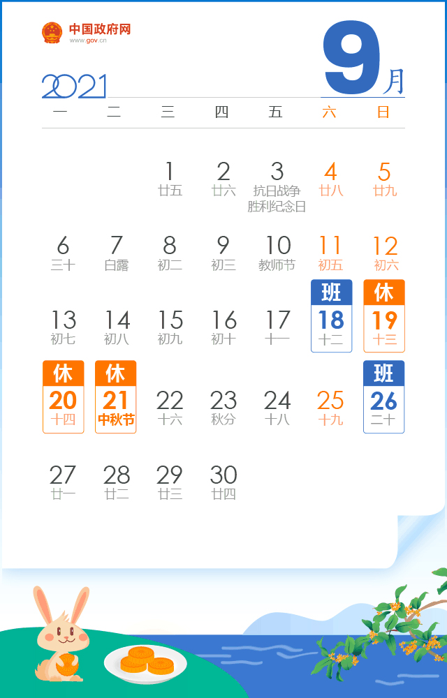 中秋放假時間表