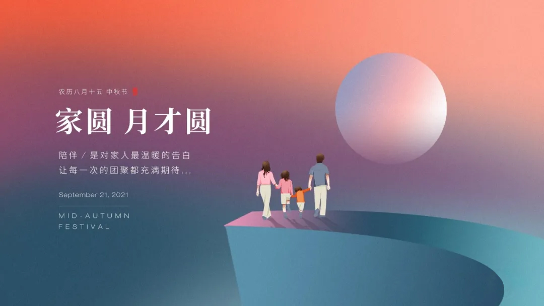 家圓，月才圓