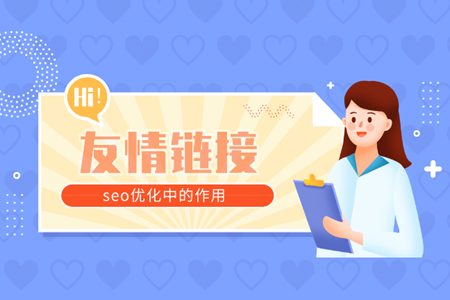 交換鏈接,友情鏈接交換