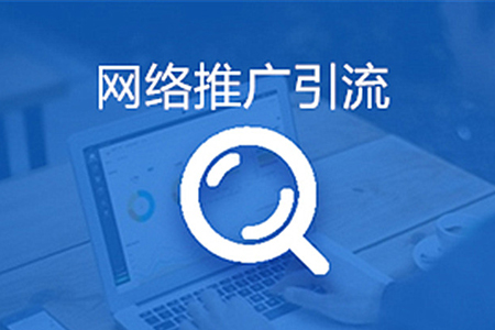 網(wǎng)站推廣,搜索引擎推廣,社媒推廣